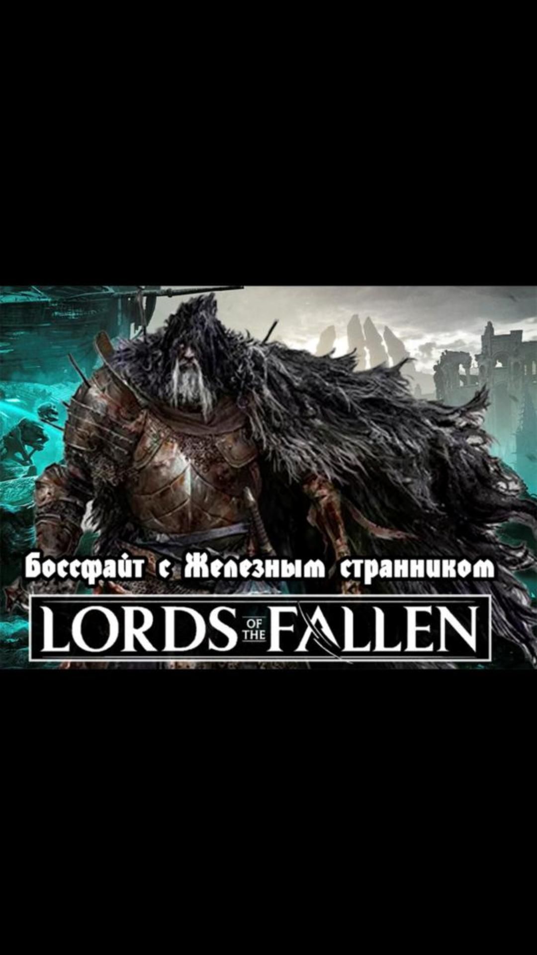 Боссфайт с Железным странником | #lordsofthefallen #games #soulslike