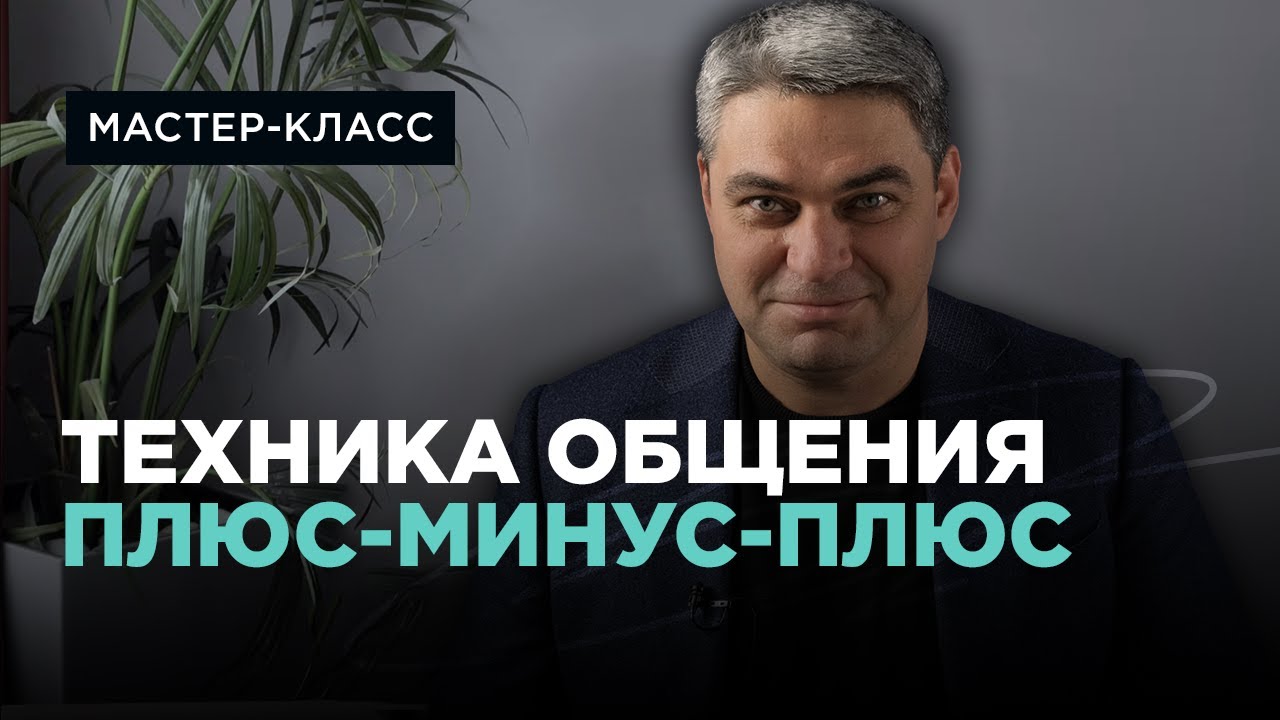 Как эффективно общаться с партнером: Техника "Плюс-Минус-Плюс" смотреть онлайн