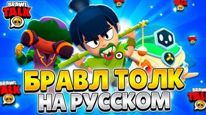 БРАВЛ ТОЛК НА РУССКОМ! НОВЫЙ ИВЕНТ, ЯЩИКИ, ГОРА НОВЫХ РЕЖИМОВ!