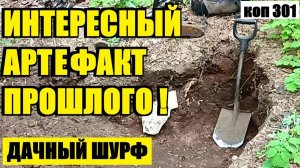 ПОВТОРНЫЙ ШУРФ ПРЕПОДНЕС СЮРПРИЗ! НАШЁЛ СОВЕТСКИЕ МОНЕТЫ И НЕЧАСТУЮ НАХОДКУ. коп 301