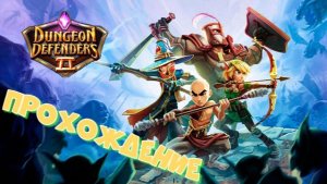 Dungeon Defenders 2