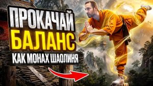 РАВНОВЕСИЕ ДРАКОНА. ИСКУСТВО БАЛАНСА МОНАХОВ ШАОЛИНЬ