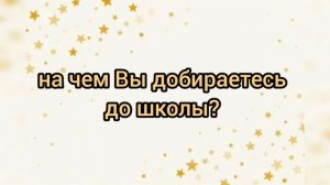 Интервью с учителями.Выпуск 2026.