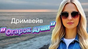 ✨️🎶НЕВЕРОЯТНО КРАСИВАЯ ПЕСНЯ - ОГАРОК ДУШИ - ДРИМВЕЙВ. #новинка#песни#песнидлядуши#2026#звук#топ
