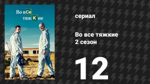 Во все тяжкие 2 сезон 12 серия «Феникс» (сериал, 2009)