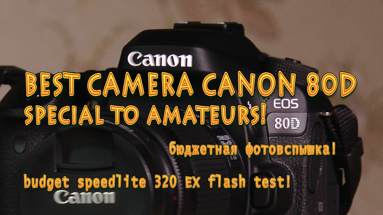# 6 Обзор бюджетная вспышка Canon EOS 80D testing test shots best camera serafilm серафильм серафим смотреть онлайн