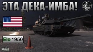 СИЛЬНЕЙШАЯ дека за США в игре Broken Arrow!