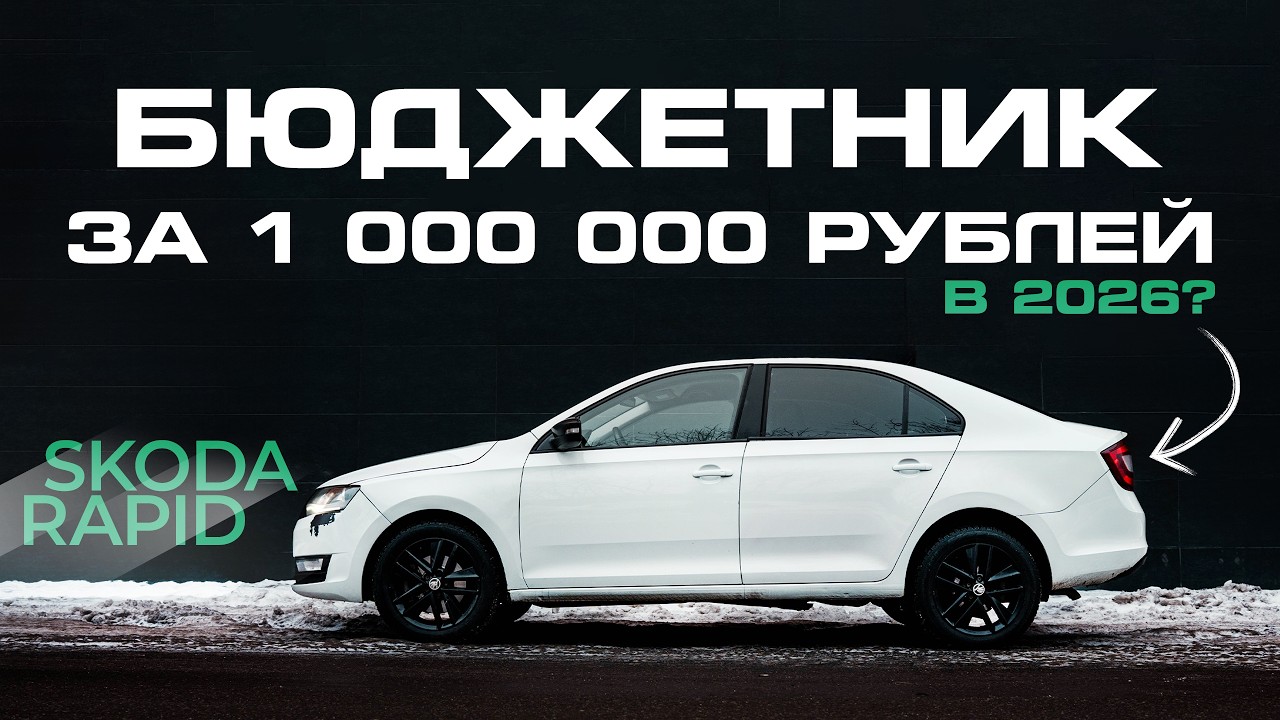 Skoda Rapid - бюджетник за 1 000 000 рублей в 2026