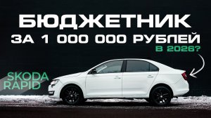 Skoda Rapid - бюджетник за 1 000 000 рублей в 2026