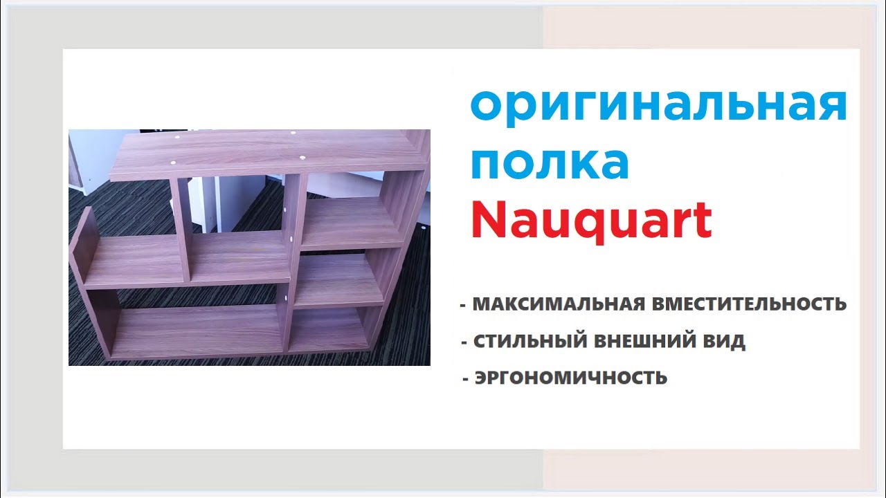 Полка NAUQUART в магазинах Калининграда и области смотреть онлайн