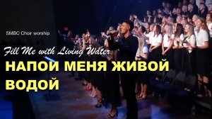НАПОИ МЕНЯ ЖИВОЙ ВОДОЙ | Христианская Песня Поклонения | SMBS