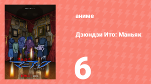 Дзюндзи Ито: Маньяк 6 серия (аниме-сериал, 2023)