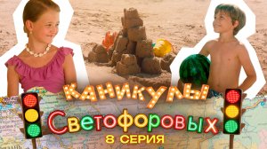 КАНИКУЛЫ СВЕТОФОРОВЫХ 8 СЕРИЯ | ПРЕМЬЕРА СЕМЕЙНЫЙ СЕРИАЛ