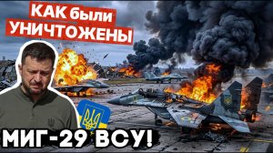 🔥РАЗГРОМ на АЭРОДРОМЕ Украины: КАК были УНИЧТОЖЕНЫ МиГ-29 ВСУ! И КАК из ПЗРК СБИВАЮТ «ФЛАМИНГО»!?