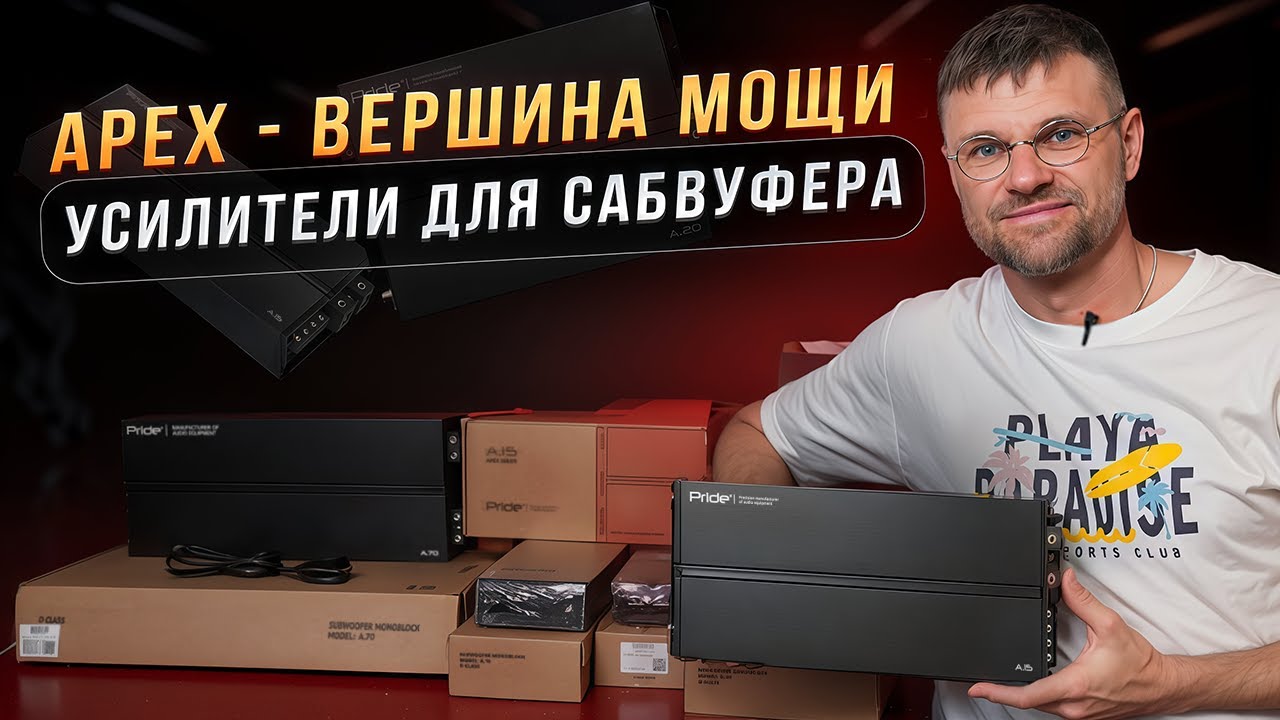 Pride APEX: Обзор линейки моноблоков от 500 до 7000 Вт. Вся мощь для вашего саба! смотреть онлайн