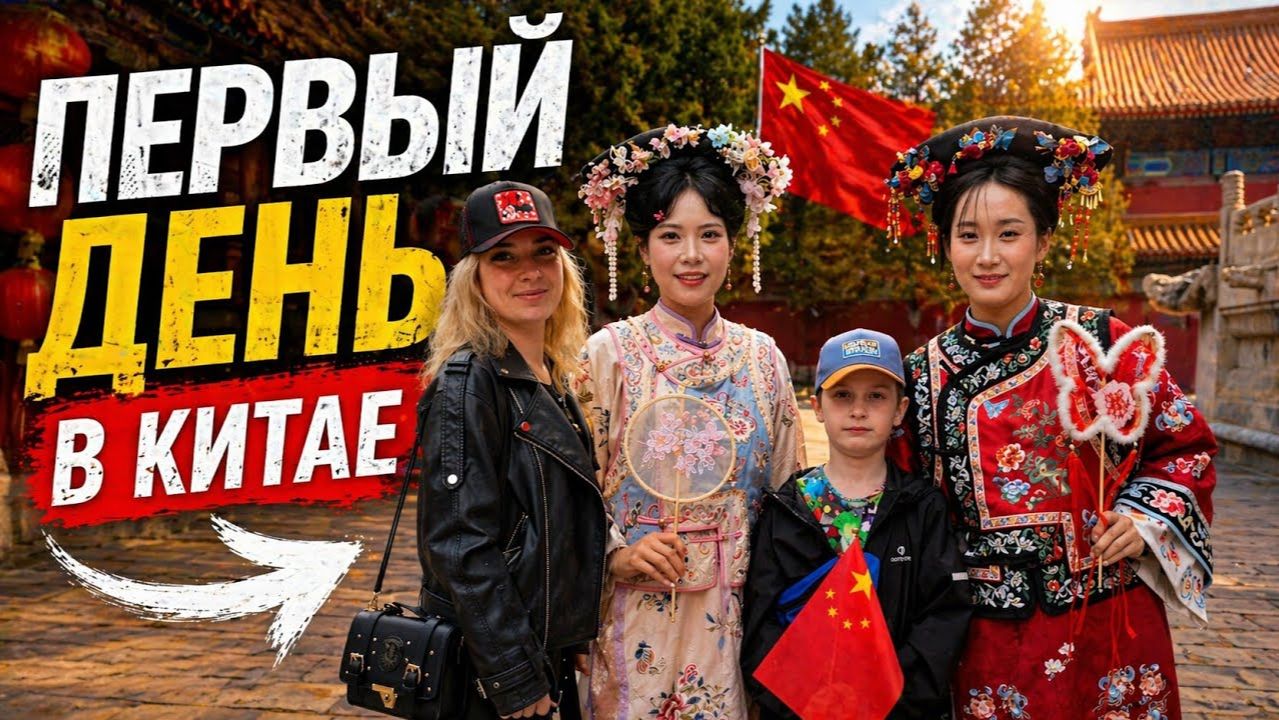 КИТАЙ 2026 С ДЕТЬМИ НАШ ОТЕЛЬ ТОРГОВЛЯ НА ЦЯНЬМЭНЬ смотреть онлайн