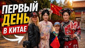 КИТАЙ 2026 С ДЕТЬМИ НАШ ОТЕЛЬ ТОРГОВЛЯ НА ЦЯНЬМЭНЬ