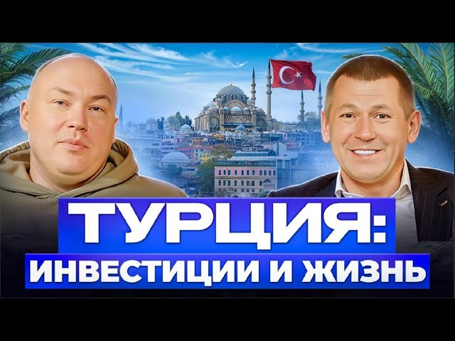 ТУРЦИЯ КУДА ИНВЕСТИРОВАТЬ В 2025? АРЕНДНЫЙ БИЗНЕС ВЫРОС НА 125%. БУДУЩЕЕ ЗА АПАРТАМИ смотреть онлайн