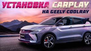 Как установить CarPlay на Geely Coolray рестайлинг 2023-2024