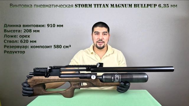 PCP винтовка Storm Titan Magnum Bullpup 6,35 мм РАСПАКОВКА