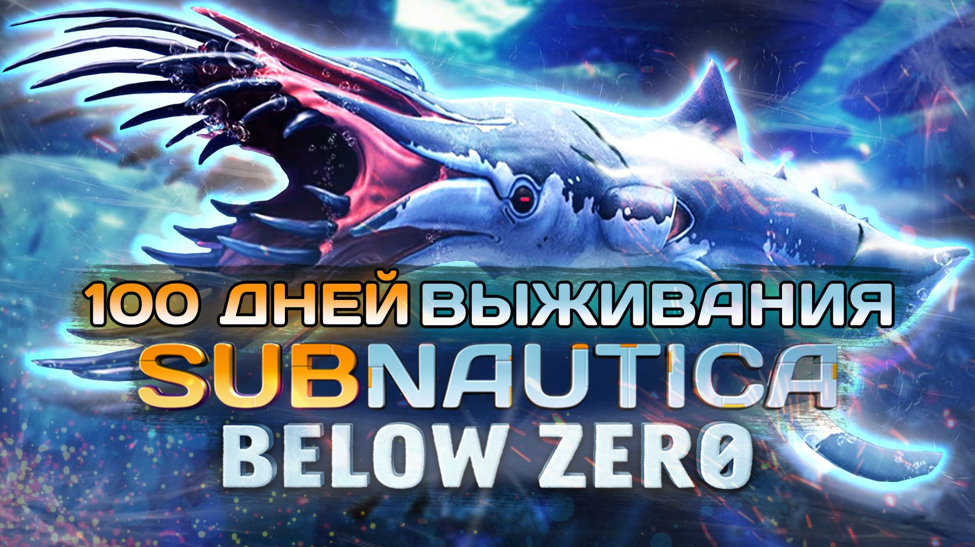 100 Дней Выживания SUBNAUTICA BELOW ZERO смотреть онлайн