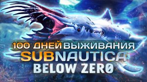 100 Дней Выживания SUBNAUTICA BELOW ZERO
