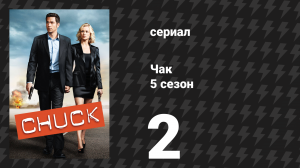Чак 5 сезон 2 серия «Чак против бородатого бандита» (сериал, 2007)
