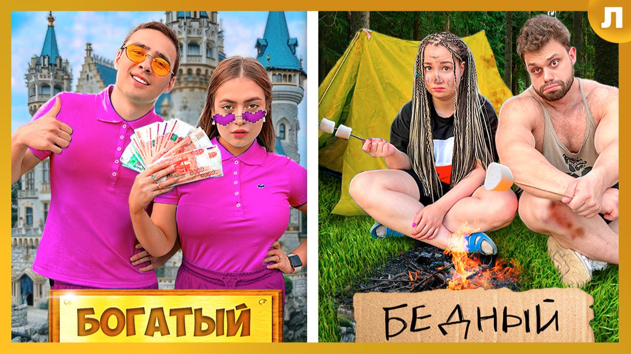 Бедный Лагерь VS Богатый Лагерь! смотреть онлайн