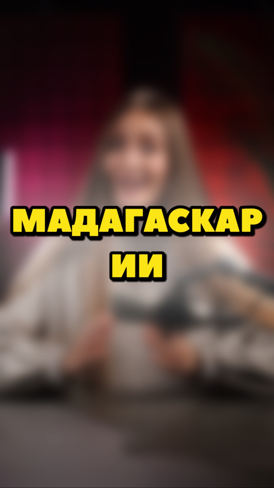 КАК ИИ ВИДИТ МУЛЬТФИЛЬМ МАДАГАСКАР