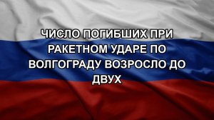 Число погибших при ракетном ударе по Волгограду возросло до двух
