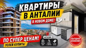 КУПИТЬ КВАРТИРУ В АНТАЛИИ ПО СУПЕР ЦЕНЕ В НОВОМ ДОМЕ. Недвижимость в Турции 2026