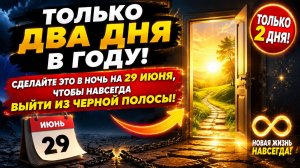 Только 2 дня в году. Сделайте в ночь на 29 июня.