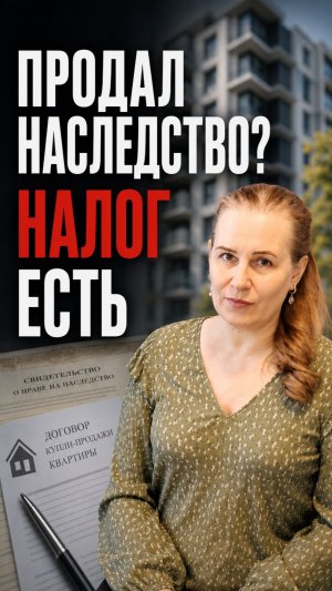 Квартира по наследству: когда при продаже будет налог и как законно его уменьшить