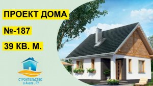 Проект одноэтажного дома 39 квадратных метров (№-187)
