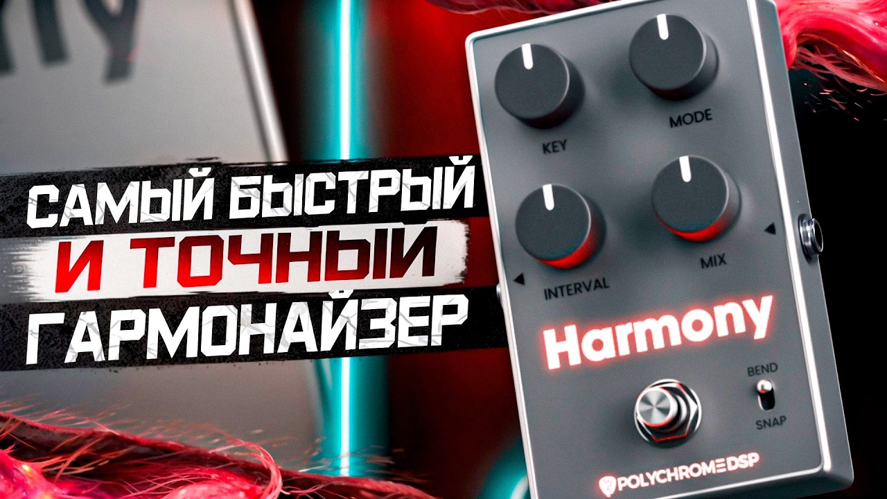ДОБАВЬ ГАРМОНАЙЗЕР К СВОИМ МЕЛОДИЯМ / Harmony от Polychrome DSP ( ОБЗОР ) смотреть онлайн