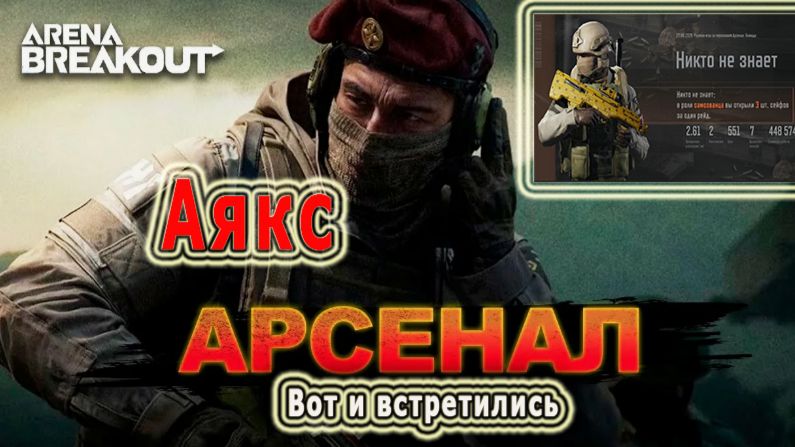 Arena Breakout / Арена Брейкаут «Аякс, вот и встретились».