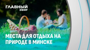 Жаркое лето в Минске: лучшие места для отдыха на природе в выходные. Главный эфир
