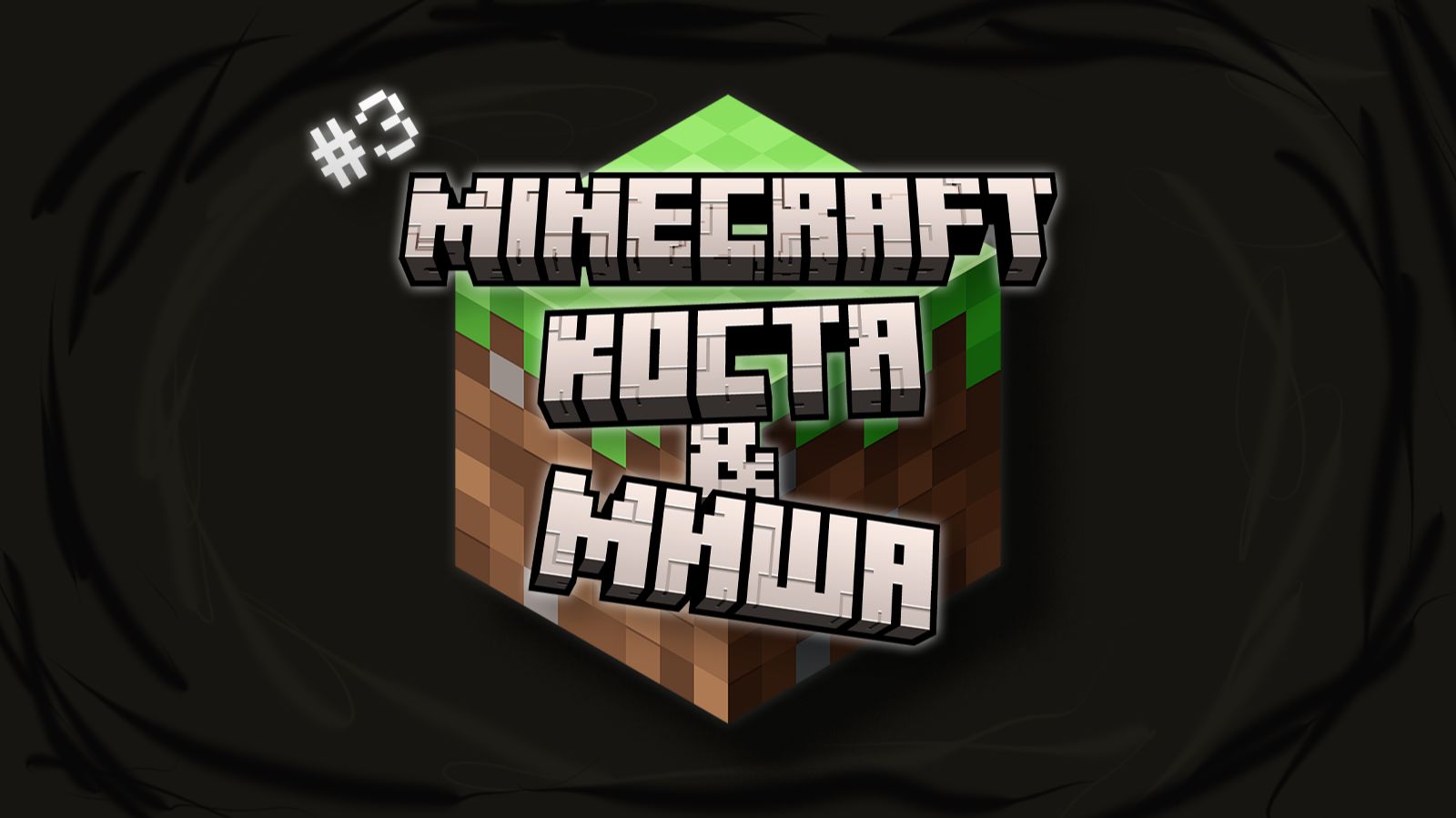 Minecraft! КОСТЯ и МИША! #3
