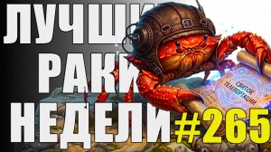 ЛРН выпуск №265 🤪 ЯПОНСКИЙ ФОКУСНИК И РАКООБРАЗНЫЙ ЛАЙФХАК [Лучшие Раки Недели]