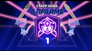играю бравл старс: Апнул 1 Прайм на Старр Нову.