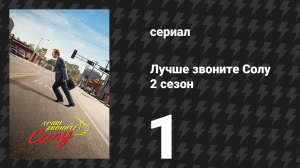 Лучше звоните Солу 2 сезон 1 серия «Выключатель» (сериал, 2016)