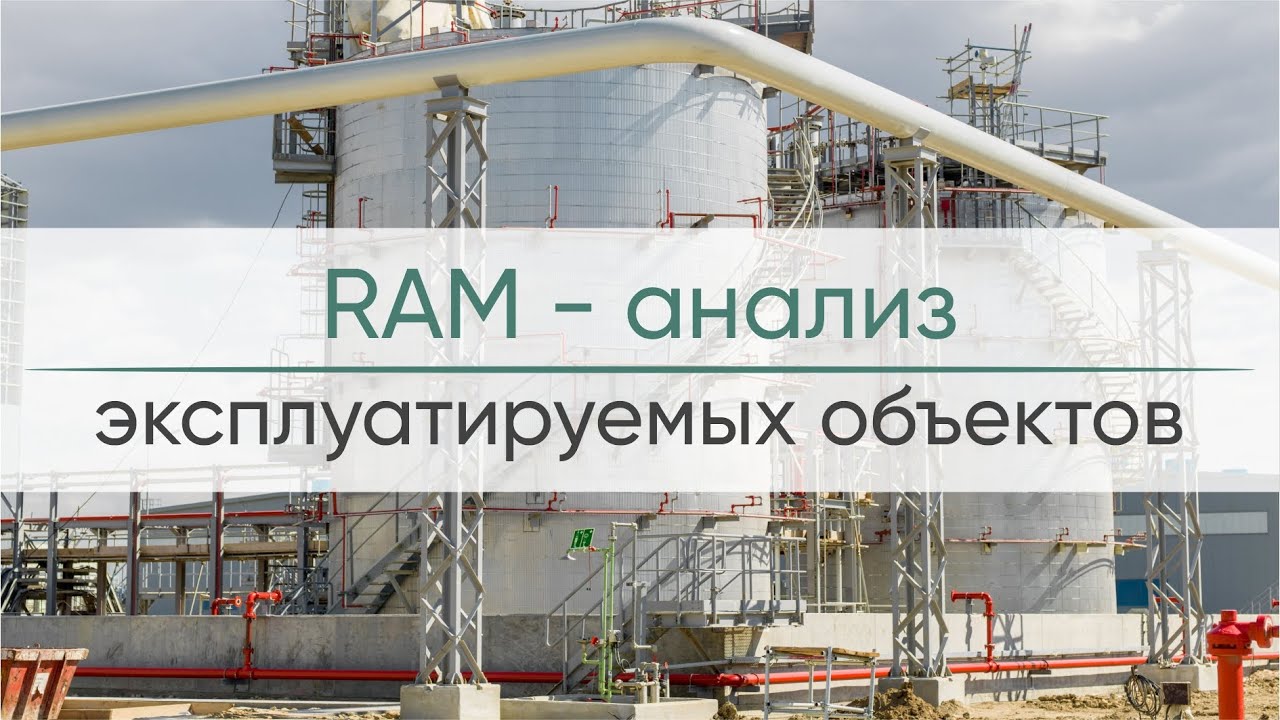 Вебинар «RAM-анализ эксплуатируемых объектов» смотреть онлайн