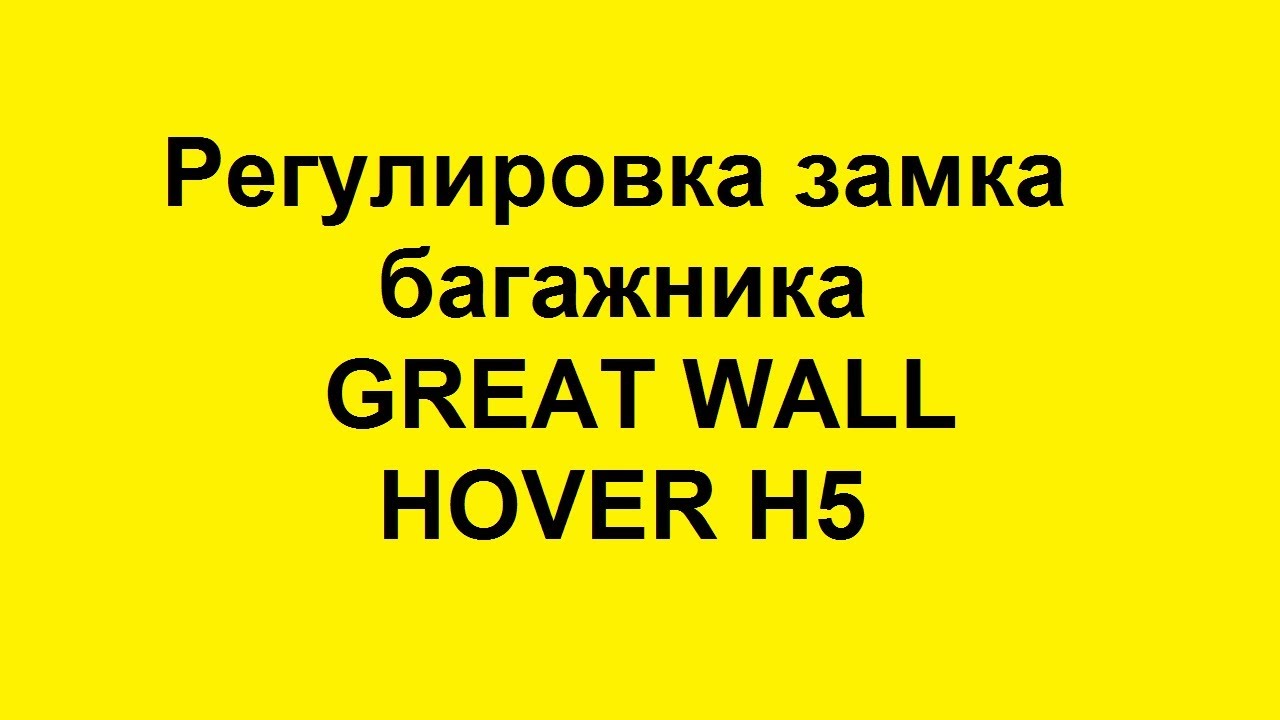 Hover H5 теперь багажник закрывается легко
