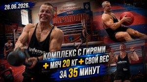 КОМПЛЕКС С ГИРЯМИ + СВОЙ ВЕС + МЕШОК 20 КГ ЗА 35 МИН / КРУГОВАЯ ТРЕНИРОВКА В КЛУБЕ ЯРОПОЛК, 28.06.26