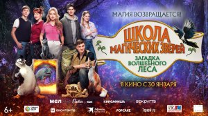 Школа магических зверей. Загадка волшебного леса   6+