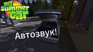 САБ в ЧЕТЫРКУ! Автозвук ВАЗ 2114 My Summer Car