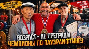 Чемпион которому 86 лет
