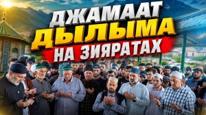 Джамаат Дылыма на зияратах. 2026г. | Джума мечеть с. Дылым