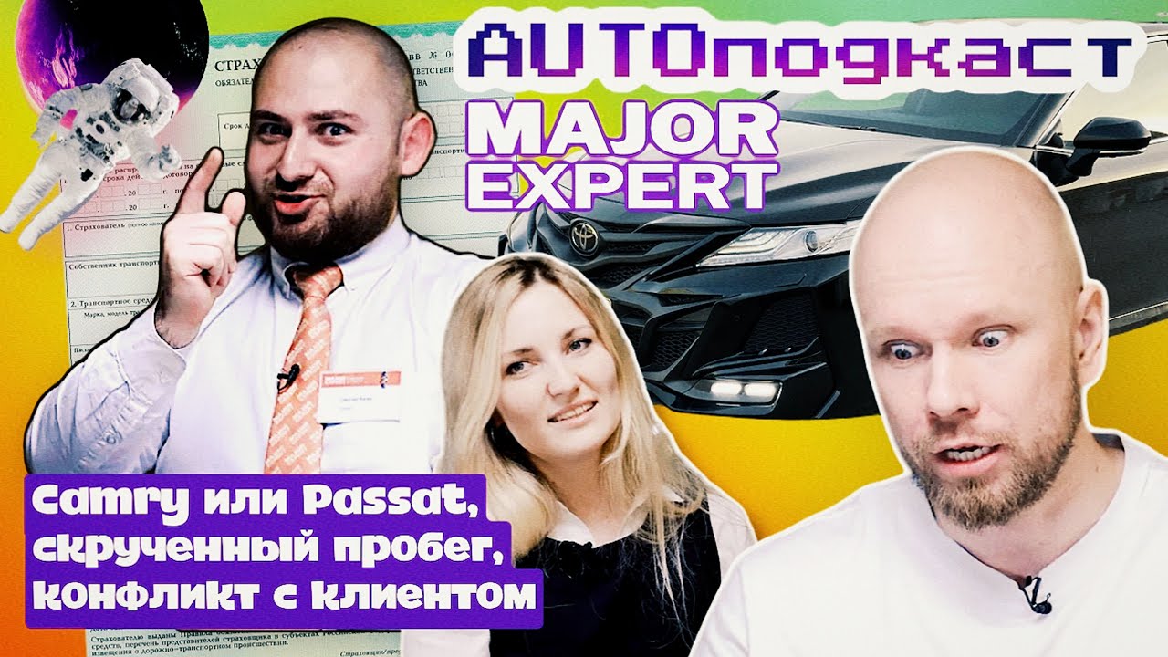 Camry или Passat, скрученный пробег и зачем нужно страхование жизни! AUTO ПОДКАСТ от Major Expert смотреть онлайн