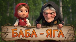 БАБА ЯГА | СПОКОЙНОЙ НОЧИ МАЛЫШИ | СКАЗКА ДЛЯ ДЕТЕЙ | МУЛЬТИК